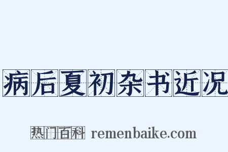 病后夏初杂书近况是什么意思的图片
